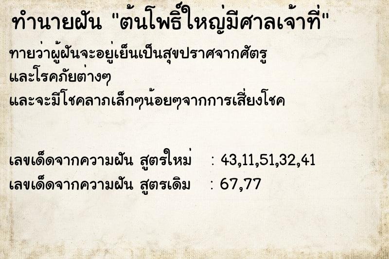 ทำนายฝัน ต้นโพธิ์ใหญ่มีศาลเจ้าที่