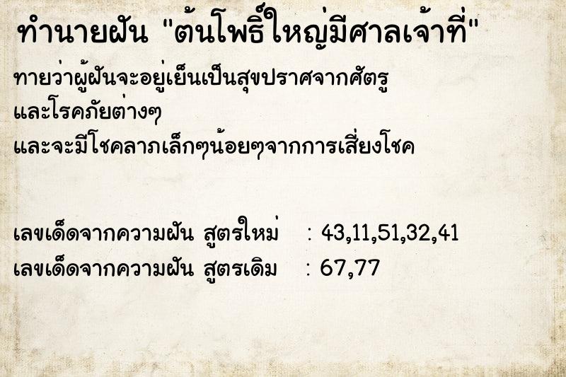 ทำนายฝัน ต้นโพธิ์ใหญ่มีศาลเจ้าที่ ตำราโบราณ แม่นที่สุดในโลก