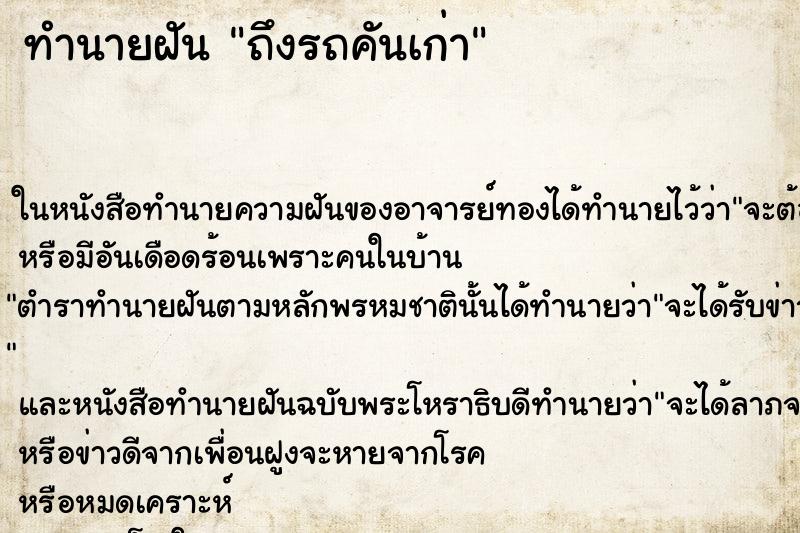 ทำนายฝัน ถึงรถคันเก่า