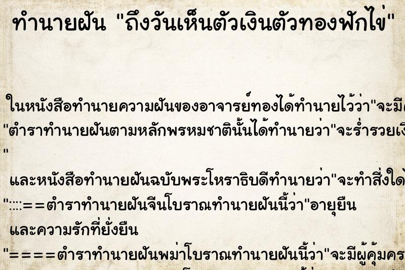 ทำนายฝันทำนายฝันถึงวันเห็นตัวเงินตัวทองฟักไข่
