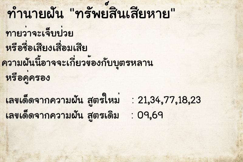 ทำนายฝันทำนายฝันทรัพย์สินเสียหาย