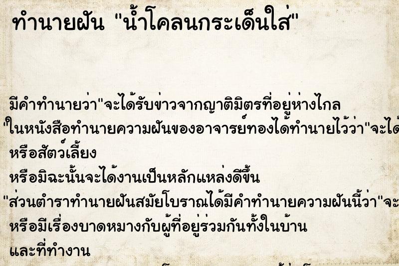 ทำนายฝันทำนายฝันน้ำโคลนกระเด็นใส่