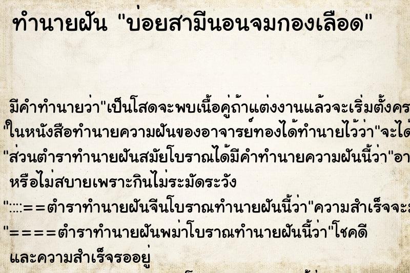 ทำนายฝัน บ่อยสามีนอนจมกองเลือด