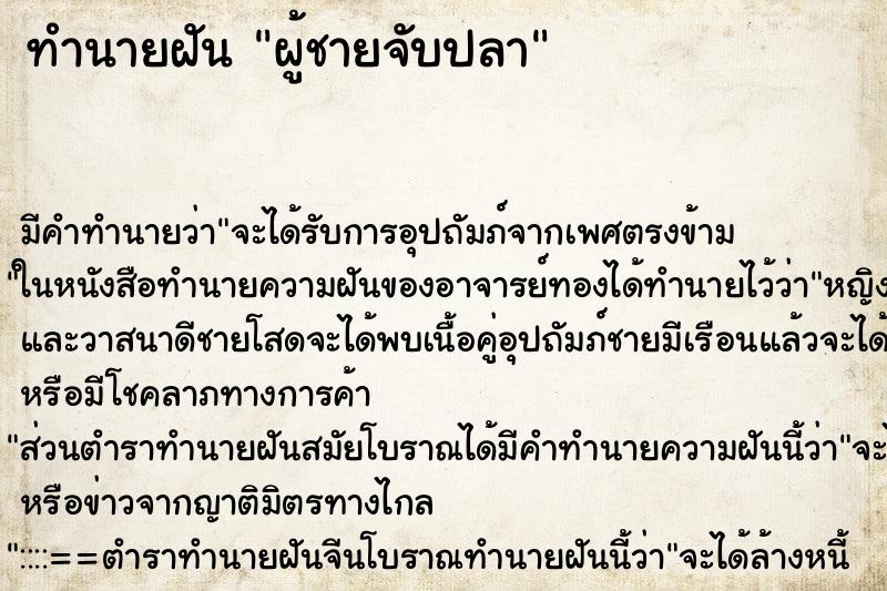 ทำนายฝันผู้ชายจับปลา ทำนายฝันทำนายฝันผู้ชายจับปลา