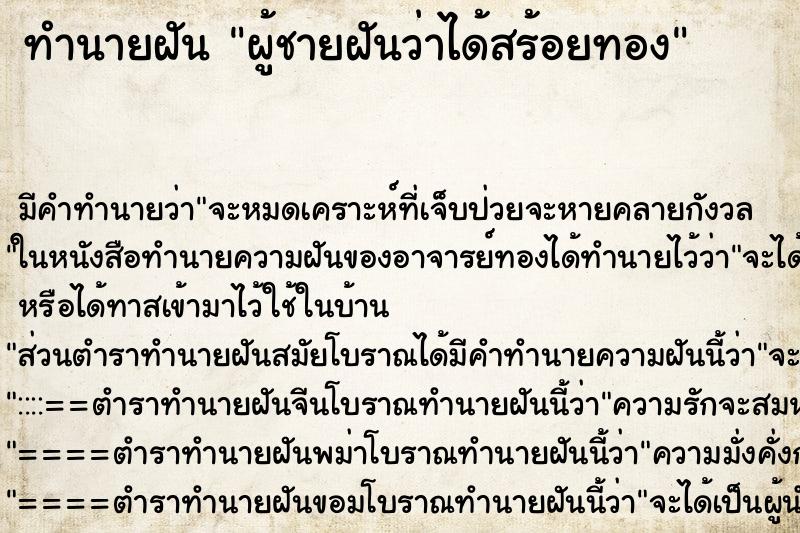 ทำนายฝัน ผู้ชายฝันว่าได้สร้อยทอง ทำนายฝัน ผู้ชายฝันว่าได้สร้อยทอง