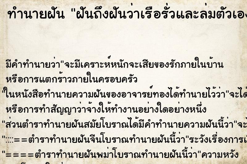 ทำนายฝันฝันถึงฝันว่าเรือรั่วและล่มตัวเองจมน้ำ ทำนายฝันทำนายฝันฝันถึงฝันว่าเรือรั่วและล่มตัวเองจมน้ำ