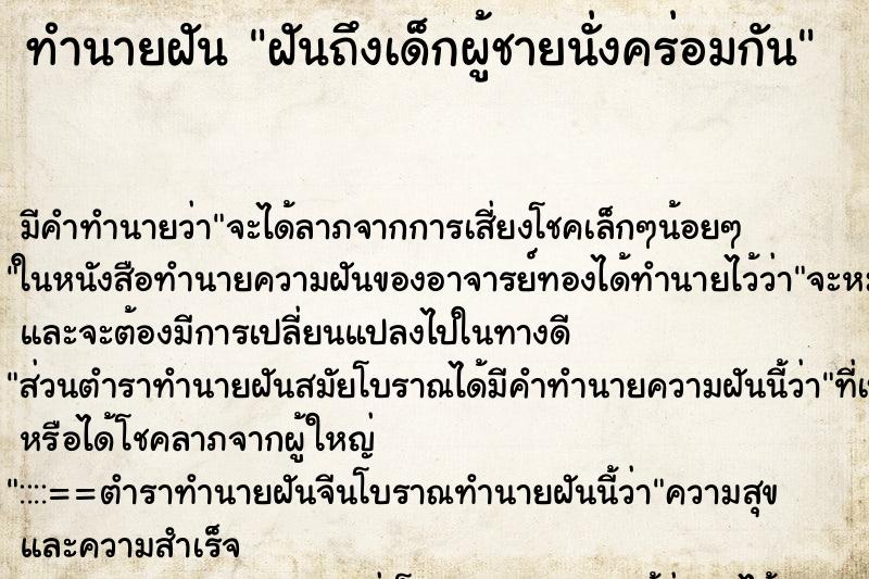ทำนายฝัน ฝันถึงเด็กผู้ชายนั่งคร่อมกัน