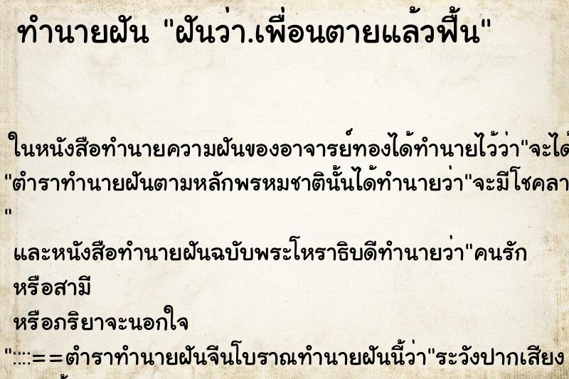 ทำนายฝันทำนายฝันฝันว่า.เพื่อนตายแล้วฟื้น