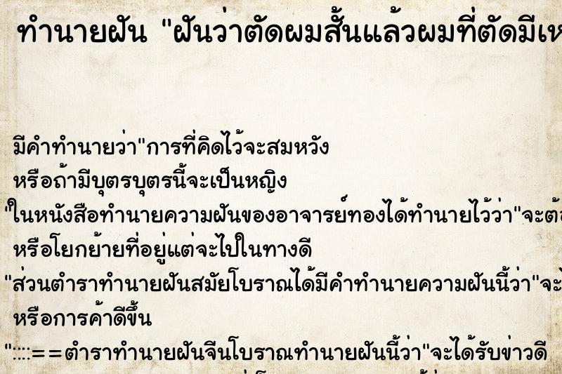 ทำนายฝันฝันว่าตัดผมสั้นแล้วผมที่ตัดมีเหามีเห็บเต็มไปหมด ทำนายฝันทำนายฝันฝันว่าตัดผมสั้นแล้วผมที่ตัดมีเหามีเห็บเต็มไปหมด