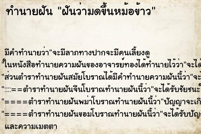 ทำนายฝัน ฝันว่ามดขึ้นหม้อข้าว ทำนายฝัน ฝันว่ามดขึ้นหม้อข้าว