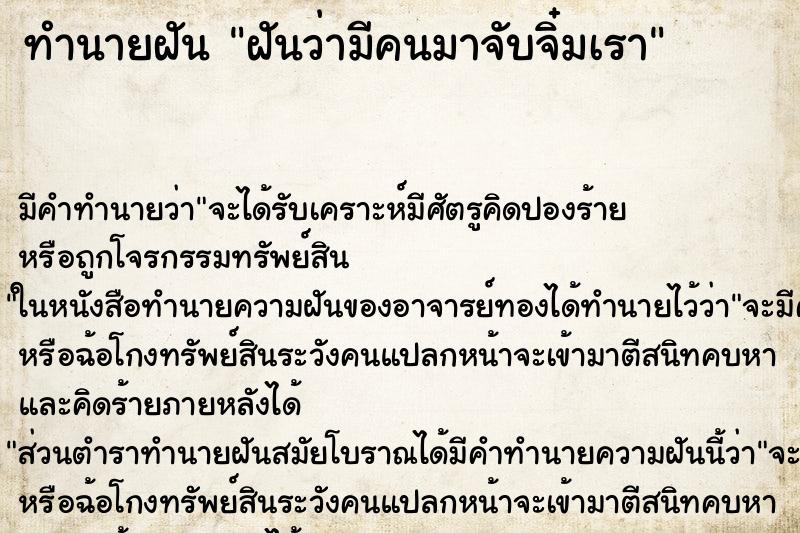ทำนายฝัน ฝันว่ามีคนมาจับจิ๋มเรา