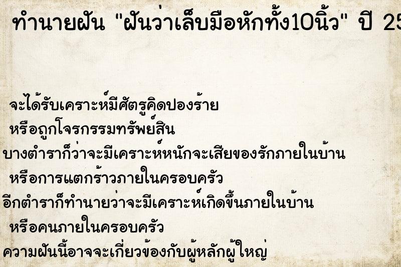ทำนายฝันทำนายฝันฝันว่าเล็บมือหักทั้ง10นิ้ว