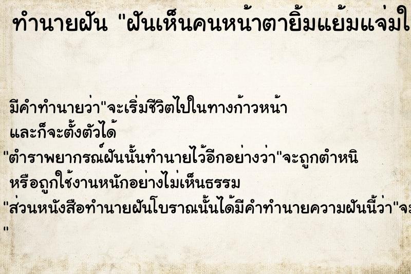ทำนายฝันฝันเห็นคนหน้าตายิ้มแย้มแจ่มใสผู้หญิง ทำนายฝันทำนายฝันฝันเห็นคนหน้าตายิ้มแย้มแจ่มใสผู้หญิง