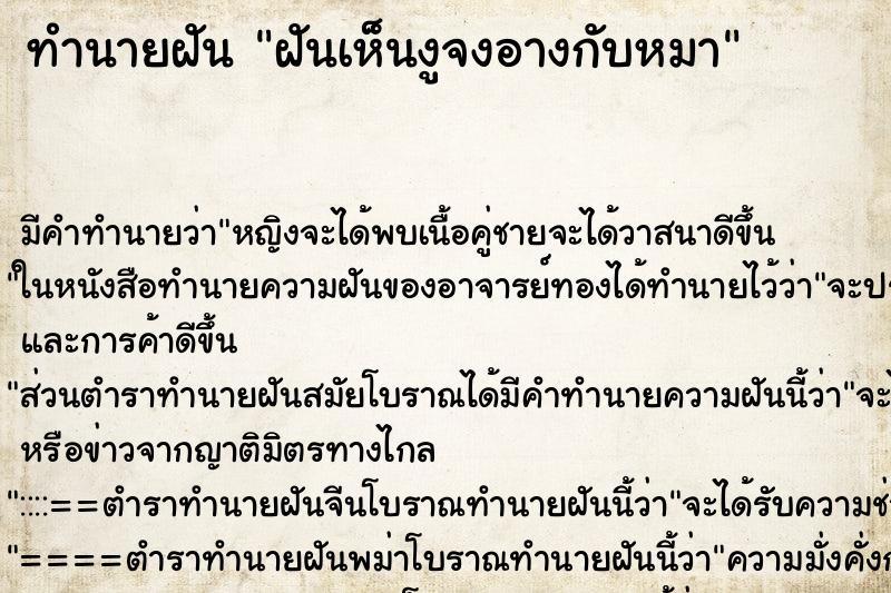 ทำนายฝันทำนายฝันฝันเห็นงูจงอางกับหมา