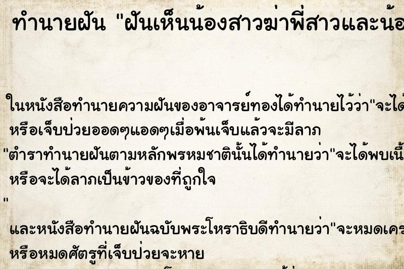 ทำนายฝันฝันเห็นน้องสาวฆ่าพี่สาวและน้องชาย ทำนายฝันทำนายฝันฝันเห็นน้องสาวฆ่าพี่สาวและน้องชาย
