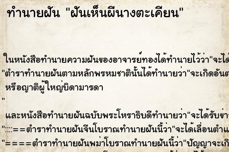 ทำนายฝันฝันเห็นผีนางตะเคียน ทำนายฝันทำนายฝันฝันเห็นผีนางตะเคียน