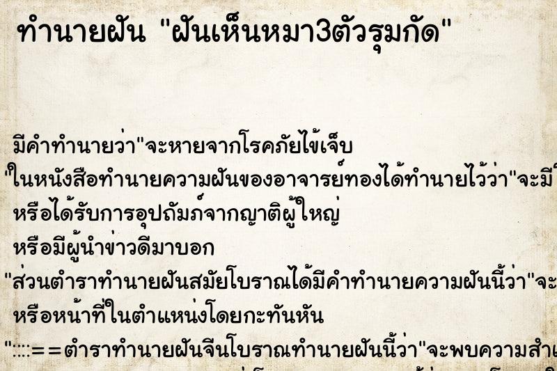ทำนายฝัน ฝันเห็นหมา3ตัวรุมกัด ทำนายฝัน ฝันเห็นหมา3ตัวรุมกัด