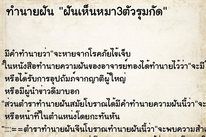 ทำนายฝัน ฝันเห็นหมา3ตัวรุมกัด ตำราโบราณ แม่นที่สุดในโลก