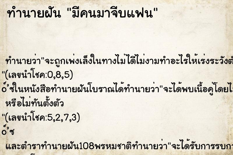 ทำนายฝันทำนายฝันมีคนมาจีบแฟน
