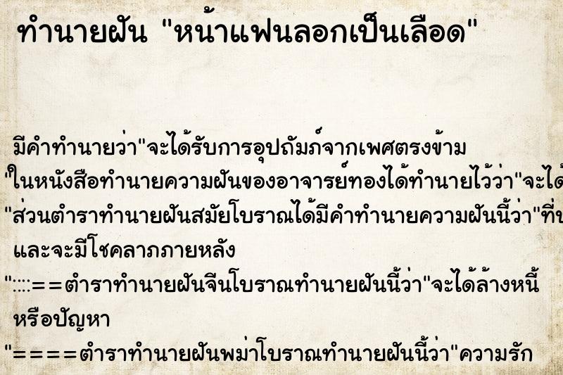 ทำนายฝันทำนายฝันหน้าแฟนลอกเป็นเลือด