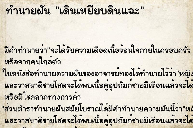 ทำนายฝัน เดินเหยียบดินแฉะ ทำนายฝัน เดินเหยียบดินแฉะ