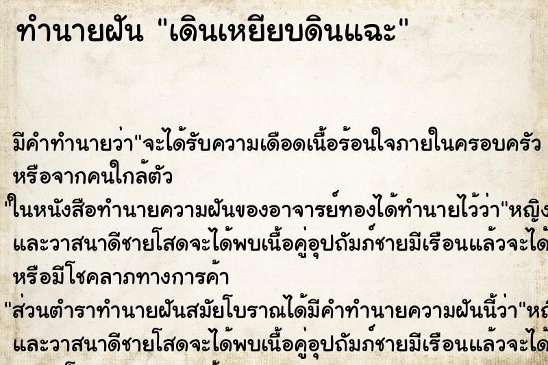 ทำนายฝัน เดินเหยียบดินแฉะ ตำราโบราณ แม่นที่สุดในโลก