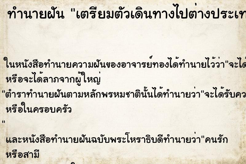 ทำนายฝัน เตรียมตัวเดินทางไปต่างประเทศ