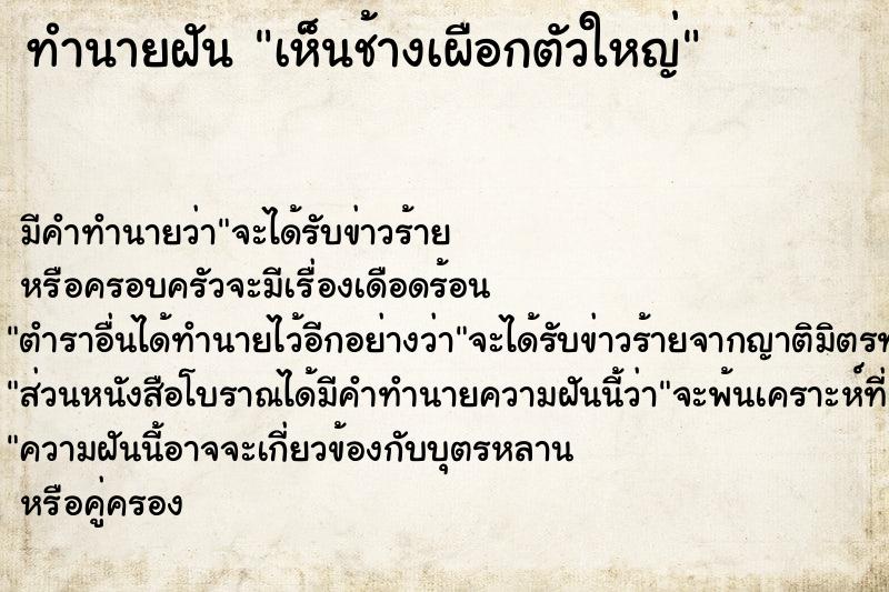ทำนายฝัน เห็นช้างเผือกตัวใหญ่ ทำนายฝัน เห็นช้างเผือกตัวใหญ่