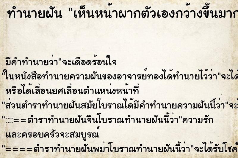 ทำนายฝัน เห็นหน้าผากตัวเองกว้างขึ้นมาก ทำนายฝัน เห็นหน้าผากตัวเองกว้างขึ้นมาก