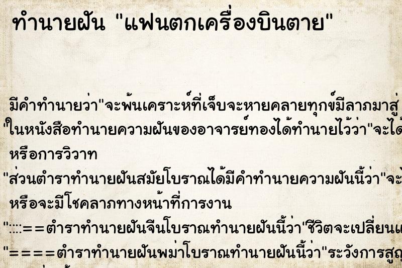 ทำนายฝัน แฟนตกเครื่องบินตาย ตำราโบราณ แม่นที่สุดในโลก