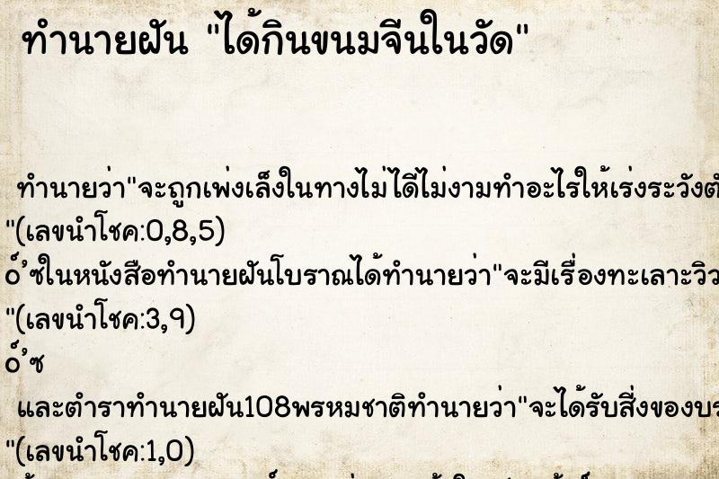 ทำนายฝัน ได้กินขนมจีนในวัด ทำนายฝัน ได้กินขนมจีนในวัด