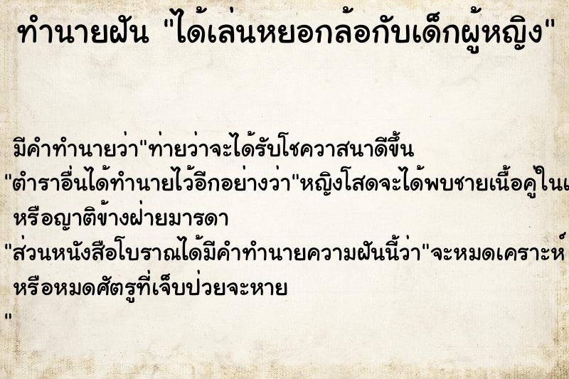 ทำนายฝัน ได้เล่นหยอกล้อกับเด็กผู้หญิง ทำนายฝัน ได้เล่นหยอกล้อกับเด็กผู้หญิง