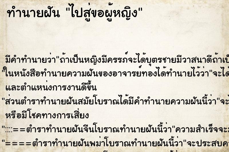 ทำนายฝัน ไปสู่ขอผู้หญิง ทำนายฝัน ไปสู่ขอผู้หญิง