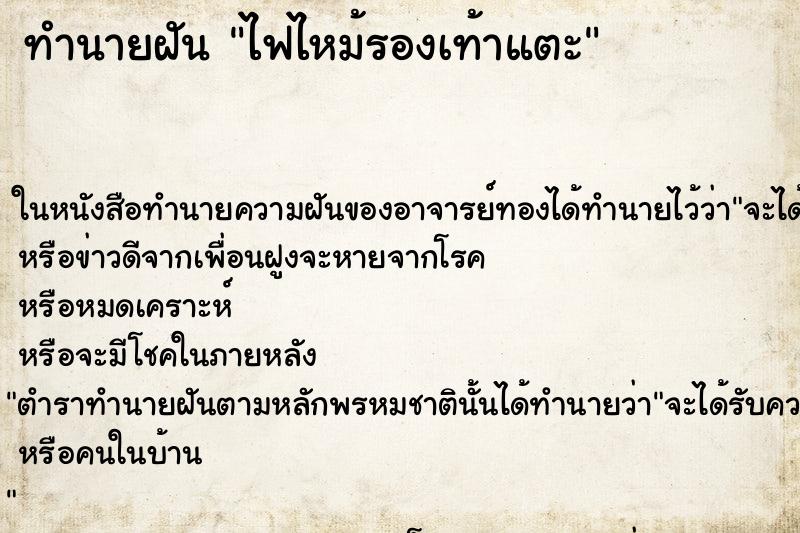 ทำนายฝัน ไฟไหม้รองเท้าแตะ ทำนายฝัน ไฟไหม้รองเท้าแตะ