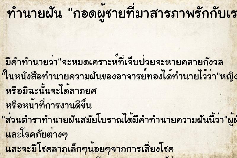 ทำนายฝันทำนายฝันกอดผู้ชายที่มาสารภาพรักกับเรา