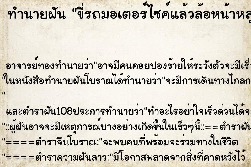 ทำนายฝัน ขี่รถมอเตอร์ไซค์แล้วล้อหน้าหลุด ตำราโบราณ แม่นที่สุดในโลก