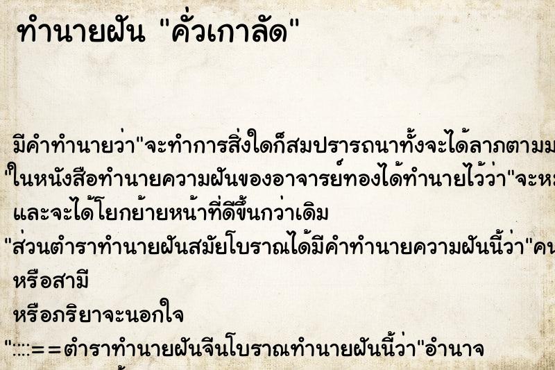 ทำนายฝันทำนายฝันคั่วเกาลัด