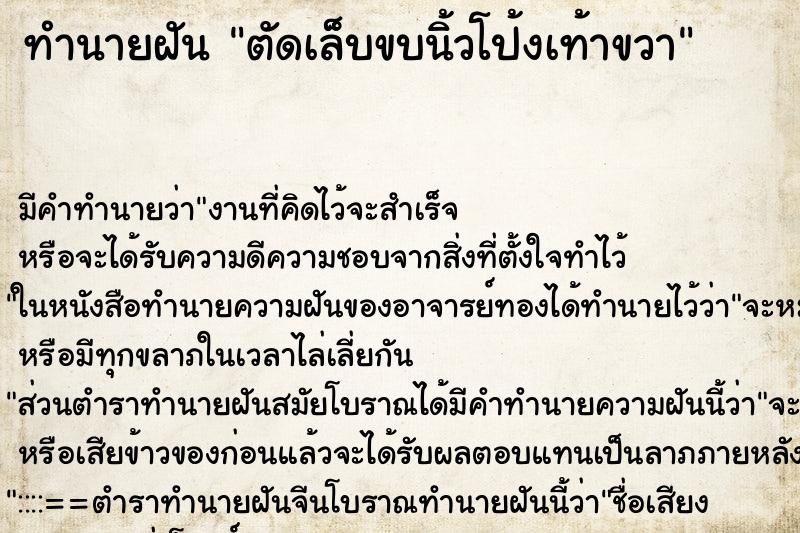 ทำนายฝัน ตัดเล็บขบนิ้วโป้งเท้าขวา ทำนายฝัน ตัดเล็บขบนิ้วโป้งเท้าขวา