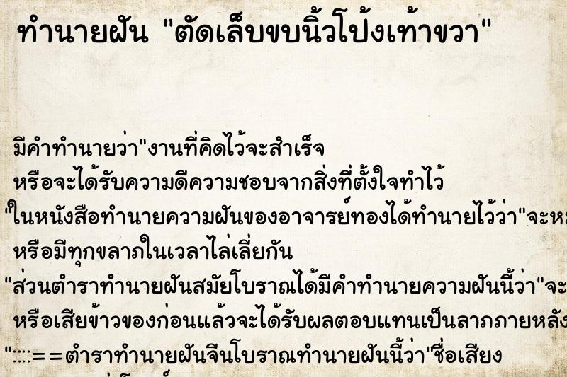 ทำนายฝัน ตัดเล็บขบนิ้วโป้งเท้าขวา ตำราโบราณ แม่นที่สุดในโลก