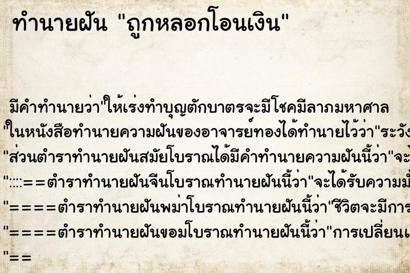 ทำนายฝันทำนายฝันถูกหลอกโอนเงิน