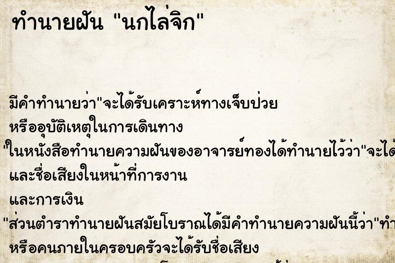 ทำนายฝัน นกไล่จิก ตำราโบราณ แม่นที่สุดในโลก