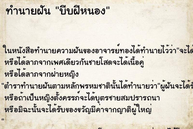 ทำนายฝัน บีบฝีหนอง ทำนายฝัน บีบฝีหนอง