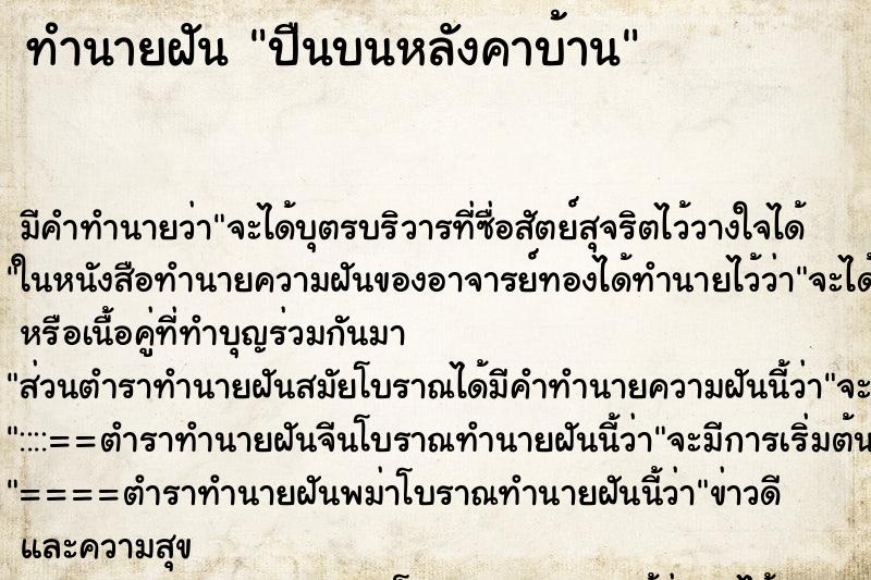 ทำนายฝันปืนบนหลังคาบ้าน ทำนายฝันทำนายฝันปืนบนหลังคาบ้าน