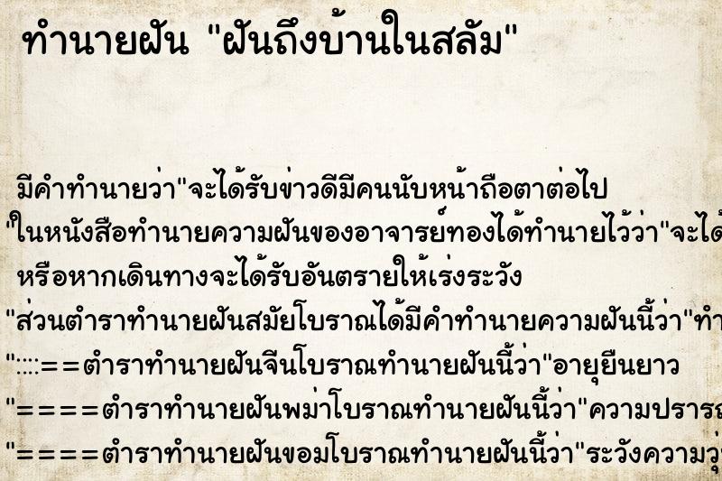 ทำนายฝันทำนายฝันฝันถึงบ้านในสลัม