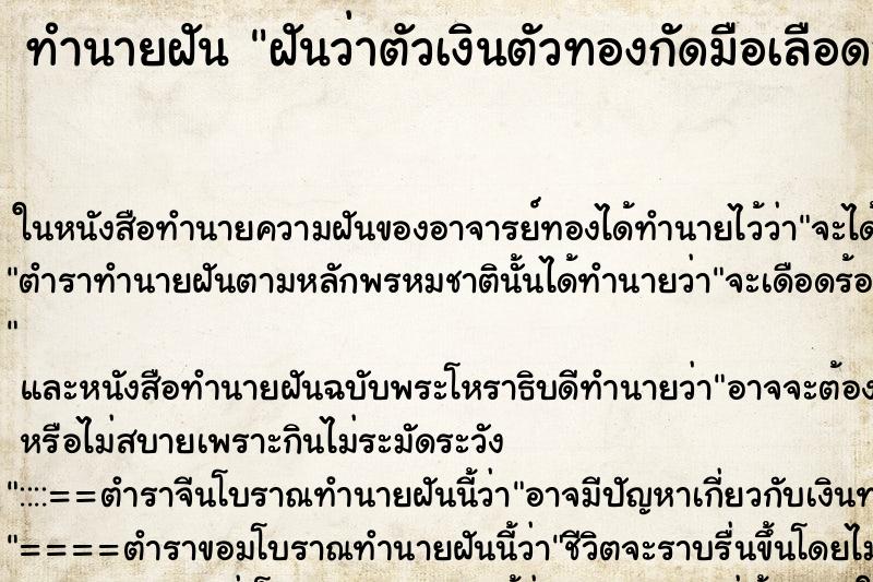 ทำนายฝันทำนายฝันฝันว่าตัวเงินตัวทองกัดมือเลือดออก