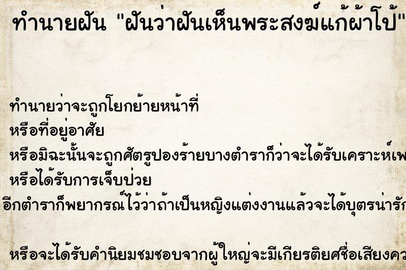 ทำนายฝันทำนายฝันฝันว่าฝันเห็นพระสงฆ์แก้ผ้าโป้