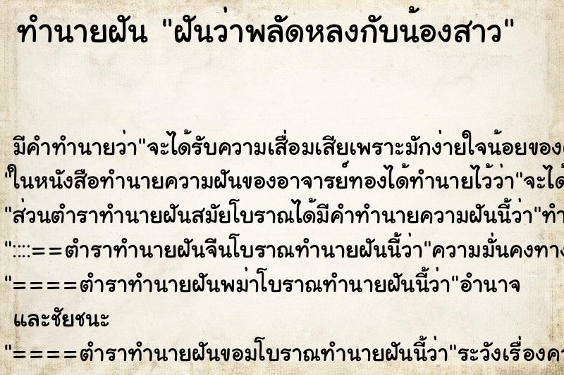 ทำนายฝัน ฝันว่าพลัดหลงกับน้องสาว
