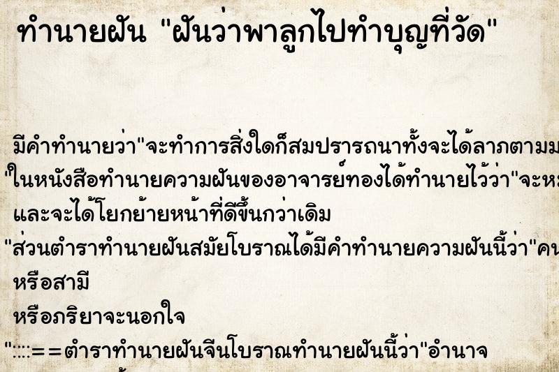ทำนายฝัน ฝันว่าพาลูกไปทำบุญที่วัด ทำนายฝัน ฝันว่าพาลูกไปทำบุญที่วัด