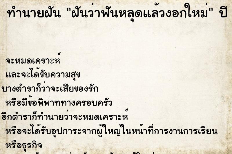 ทำนายฝันฝันว่าฟันหลุดแล้วงอกใหม่ ทำนายฝันทำนายฝันฝันว่าฟันหลุดแล้วงอกใหม่