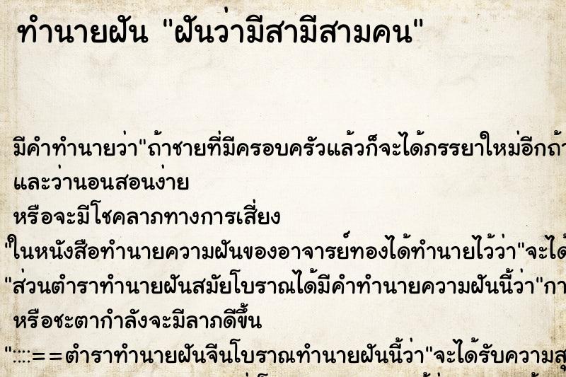 ทำนายฝันฝันว่ามีสามีสามคน ทำนายฝันทำนายฝันฝันว่ามีสามีสามคน